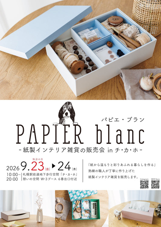 「紙製インテリア雑貨の販売会 in チ・カ・ホ」開催のお知らせ